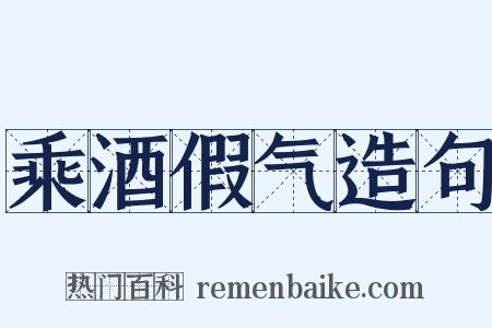 乘酒假气造句是什么意思的图片